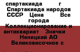 12.1) спартакиада : 1986 г - IX Спартакиада народов СССР › Цена ­ 49 - Все города Коллекционирование и антиквариат » Значки   . Ненецкий АО,Великовисочное с.